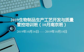 2019生物制品生產(chǎn)工藝開發(fā)與質(zhì)量管控培訓班 10月南京班